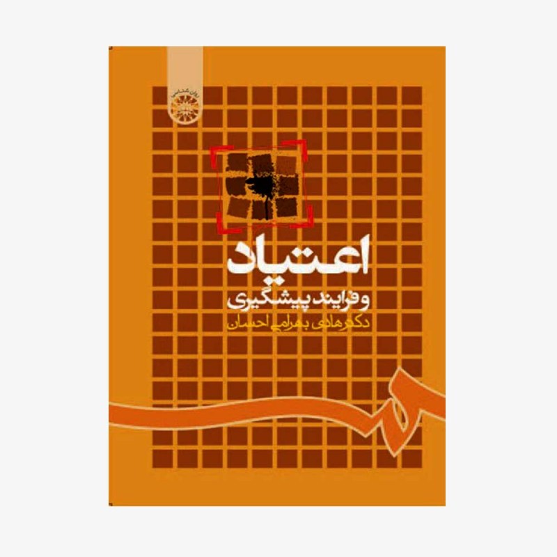 تصویر جلد کتاب اعتیاد و فرایند پیشگیری